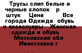 Трусы слип белые и черные хлопок - р.56 (16 штук) › Цена ­ 130 - Все города Одежда, обувь и аксессуары » Женская одежда и обувь   . Московская обл.,Ивантеевка г.